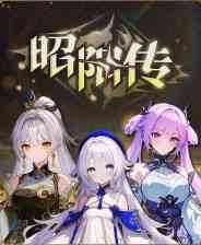 《昭阳传》试玩版》免费下载|冒险游戏·剧情·互动小说·冒险·人工智能