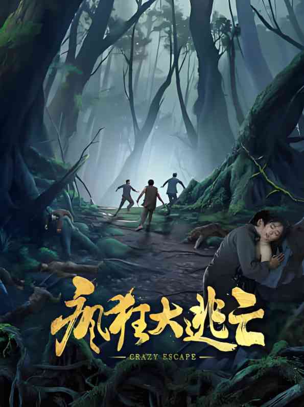 《疯狂大逃亡》免费高清无广告在线播放|喜剧,动作·中国大陆·2025