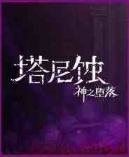 《塔尼蚀：神之堕落》官方版》免费下载|动作游戏·奇幻·像素图形·独立·类银河战士恶魔城