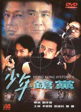 《少年枪党》免费高清无广告在线播放|动作·中国香港·2001