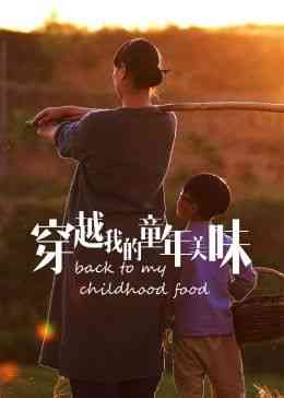 《穿越我的童年美味2023冬日篇》免费高清无广告在线播放|纪录片,纪录·中国大陆·2023