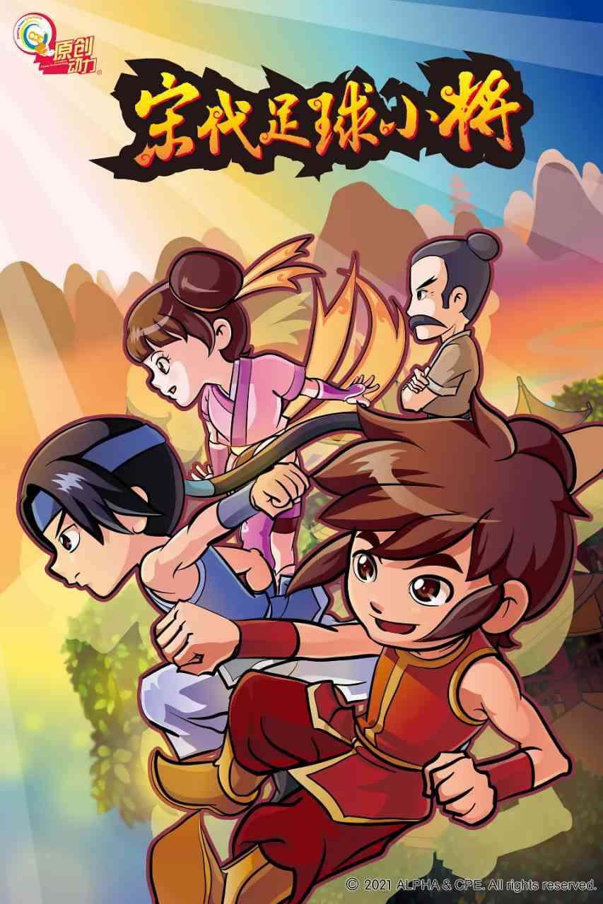 《宋代足球小将》免费高清无广告在线播放|动画,儿童·中国大陆·2010