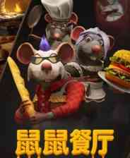 《鼠鼠餐厅》demo》免费下载|模拟经营·合作·烹饪·休闲