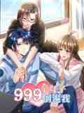 《999个妹子倒追我 动态漫画》免费高清无广告在线播放|奇幻,搞笑,中国动漫·中国大陆·2024