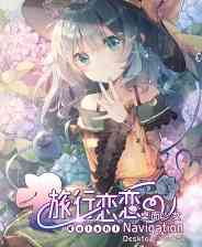 《旅行恋恋：桌面少女》官方版》免费下载|休闲益智·东方Project·动漫·可爱