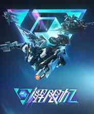 《解限机》官方正版》免费下载|动作游戏·机甲·枪战·玩家对战·合作
