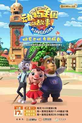《动物王国的故事》免费高清无广告在线播放|中国动漫·中国大陆·2022