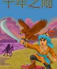 《十年之雨》demo》免费下载|冒险游戏·开放世界·迷宫探索·非线性