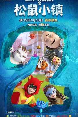《三只松鼠之松鼠小镇》免费高清无广告在线播放|中国动漫·中国大陆·2018