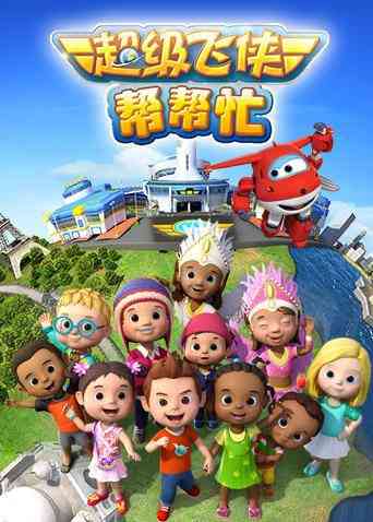 《超级飞侠帮帮忙》免费高清无广告在线播放|中国动漫·大陆·2016