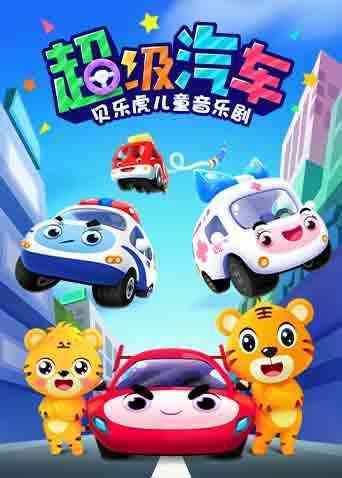 《贝乐虎儿童音乐剧之超级汽车》免费高清无广告在线播放|中国动漫·2019