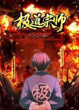 《极道宗师 第二季》免费高清无广告在线播放|中国动漫·中国大陆·2021