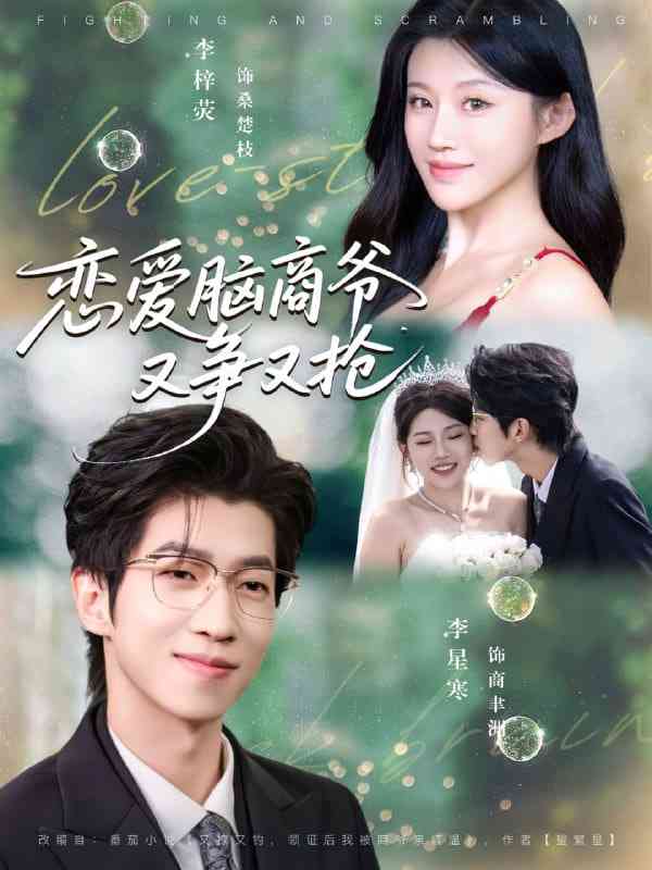 《恋爱脑商爷又争又抢》免费高清无广告在线播放|短剧·中国大陆·2025