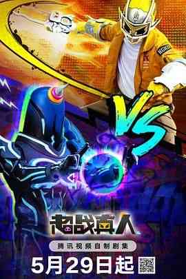 《超战真人》免费高清无广告在线播放|科幻,儿童,奇幻,中国动漫·中国大陆·2024