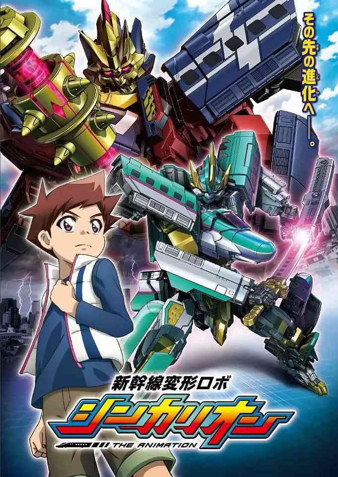 《新干线变形机器人》免费高清无广告在线播放|科幻,动画,儿童·日本·2018