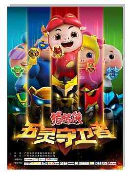 《猪猪侠之五灵守卫者》免费高清无广告在线播放|动作,科幻,动画,儿童,冒险,中国动漫·中国大陆·2015