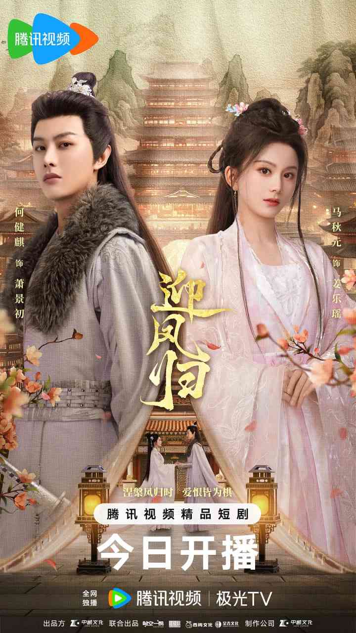 《迎凤归》免费高清无广告在线播放|古装·中国大陆·2025