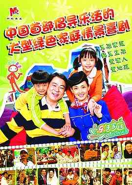 《乐活家庭》免费高清无广告在线播放|喜剧,家庭·中国大陆·2009