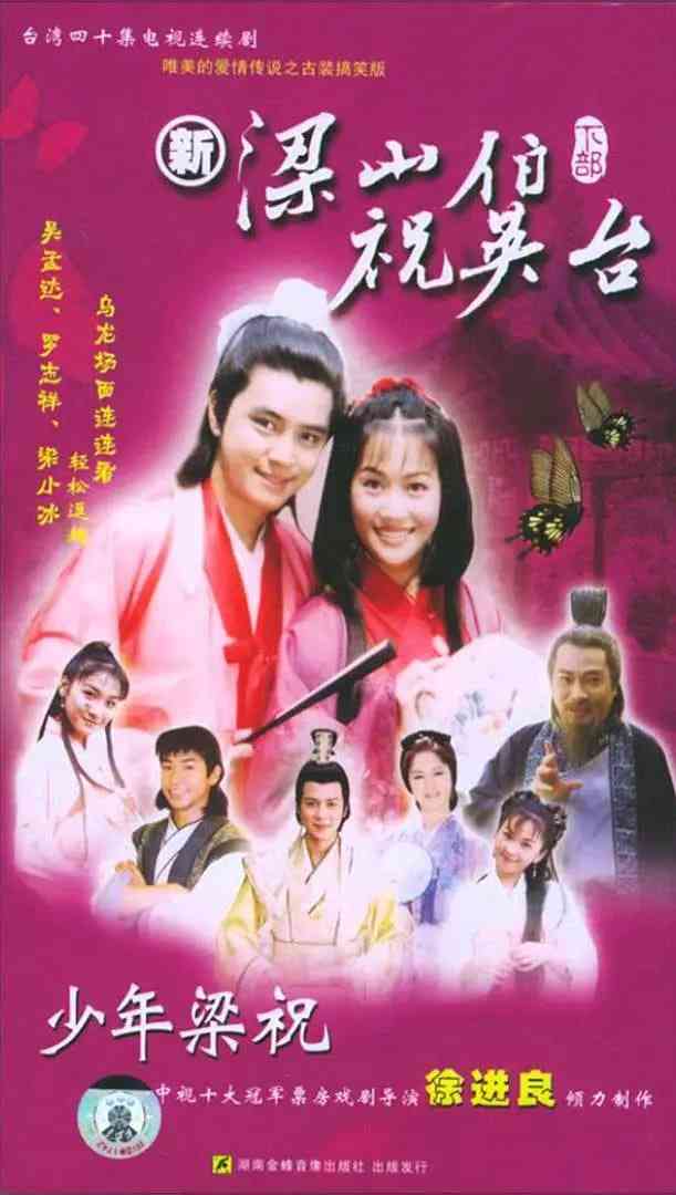 《少年梁祝》免费高清无广告在线播放|剧情,喜剧,爱情,历史·中国台湾·2000