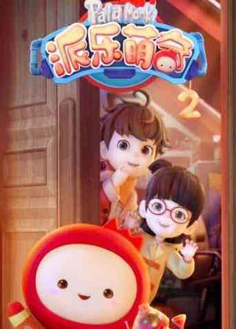 《派乐萌奇 第二季》免费高清无广告在线播放|中国动漫·大陆·2020