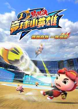 《猪猪侠之竞球小英雄》免费高清无广告在线播放|中国动漫·中国大陆·2018