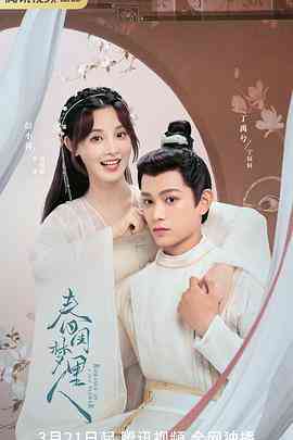 《春闺梦里人》免费高清无广告在线播放|内地,国产·中国大陆·2023