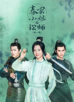 《春家小姐是讼师 第一季》免费高清无广告在线播放|内地,国产·中国大陆·2023