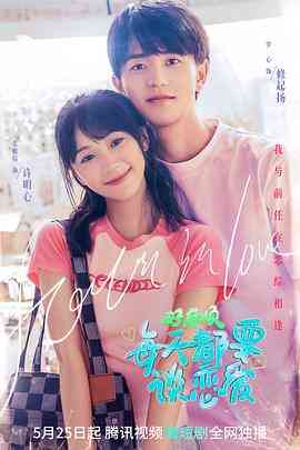 《好麻烦，每天都要谈恋爱》免费高清无广告在线播放|剧情,喜剧,爱情·中国大陆·2023