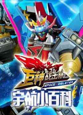 《巨神小百科》免费高清无广告在线播放|中国动漫·中国大陆·2015