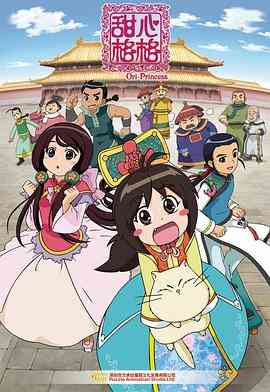 《甜心格格》免费高清无广告在线播放|动画·中国大陆·2011