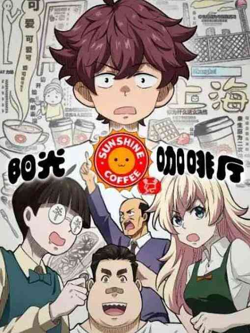 《阳光咖啡厅之新友纪》免费高清无广告在线播放|动漫,剧情,动画,中国动漫·中国大陆·2022