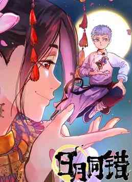 《日月同错 第一季》免费高清无广告在线播放|中国动漫·2021