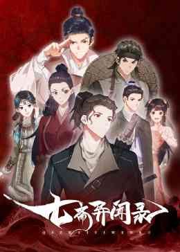 《七斋异闻录》免费高清无广告在线播放|中国动漫·中国大陆·2023