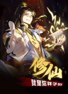 《修仙就是这样子的 动态漫画》免费高清无广告在线播放|奇幻,穿越,中国动漫·中国大陆·2024