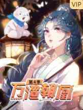 《万渣朝凰 第四季》免费高清无广告在线播放|中国动漫·大陆·2021