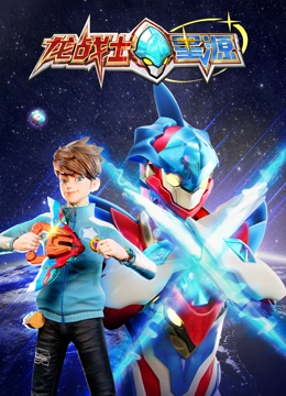 《龙战士星源》免费高清无广告在线播放|中国动漫·中国大陆·2023