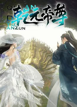 《乾元帝尊》免费高清无广告在线播放|中国动漫·中国大陆·2024