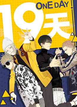 《19天》免费高清无广告在线播放|爱情,同性·中国大陆·2022