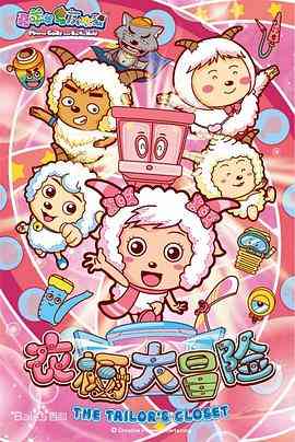 《喜羊羊与灰太狼之衣橱大冒险》免费高清无广告在线播放|喜剧,动画,中国动漫·中国大陆·2014