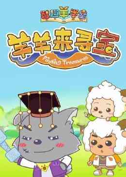 《喜羊羊与灰太狼之智趣羊学堂 第六季 羊羊来寻宝》免费高清无广告在线播放|中国动漫·中国大陆·2018