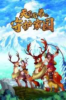 《天艺兄弟之守护家园》免费高清无广告在线播放|动作,儿童,历史,冒险,古装,中国动漫·中国大陆·2023