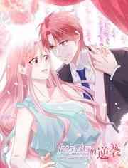 《亿万影后的逆袭》免费高清无广告在线播放|中国动漫·大陆·2019