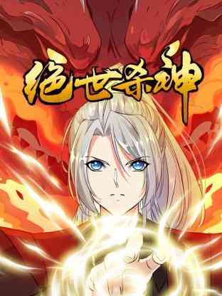 《绝世杀神》免费高清无广告在线播放|中国动漫·中国大陆·2023