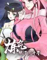 《炼气练了三千年 第一季》免费高清无广告在线播放|中国动漫·大陆·2021