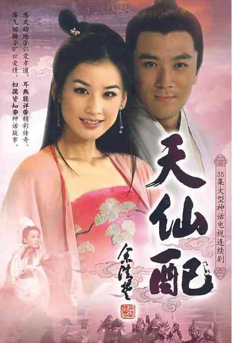 《天仙配》免费高清无广告在线播放|爱情,奇幻,古装·中国大陆·2007