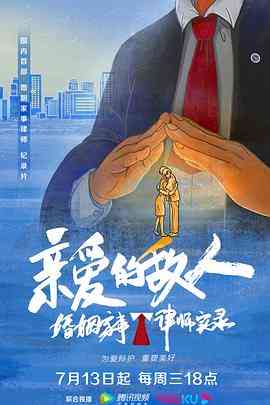 《亲爱的敌人》免费高清无广告在线播放|纪录片·中国大陆·2022