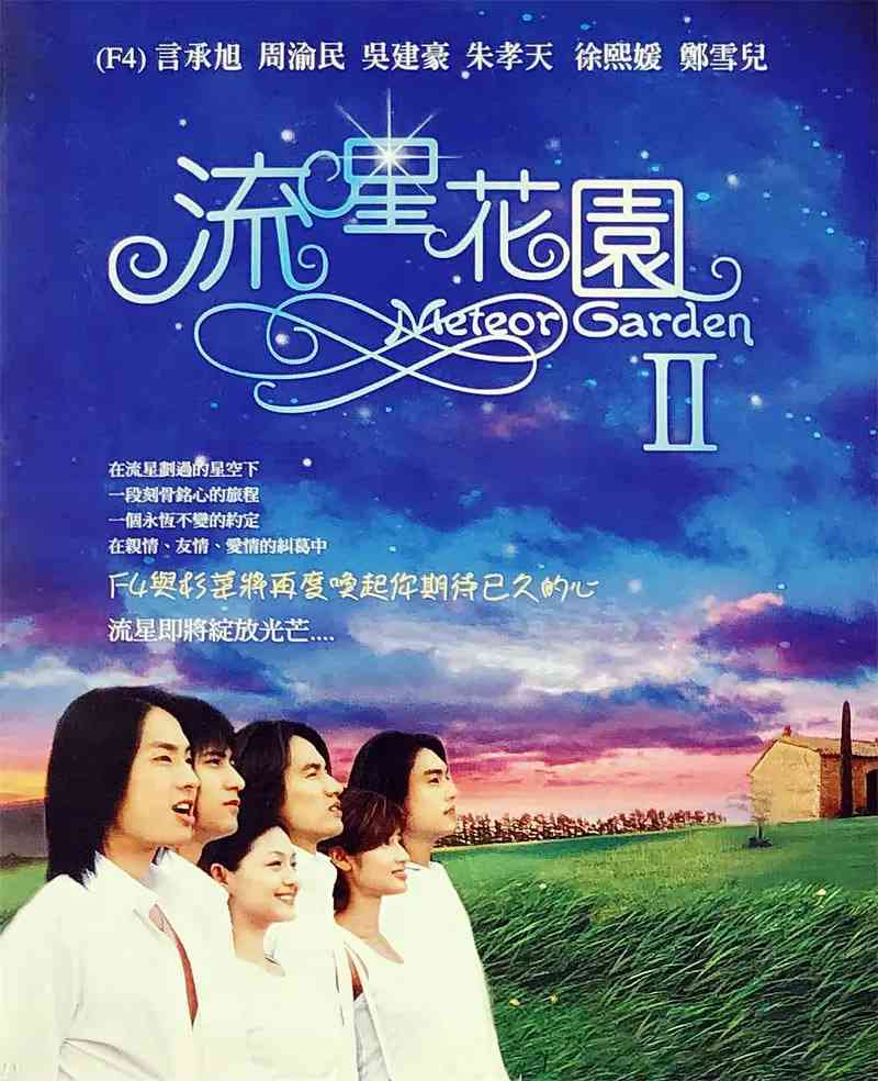 《流星花园2》免费高清无广告在线播放|剧情,喜剧,爱情·中国台湾·2002