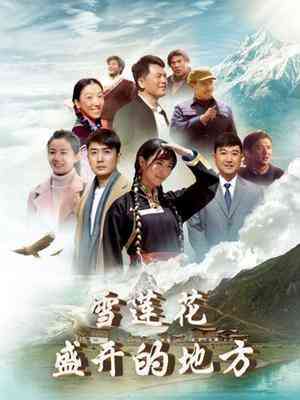 《雪莲花盛开的地方》免费高清无广告在线播放|内地,国产·大陆·2023