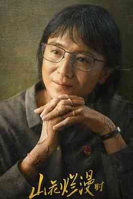 《山花烂漫时2024》免费高清无广告在线播放|剧情·中国大陆·2024