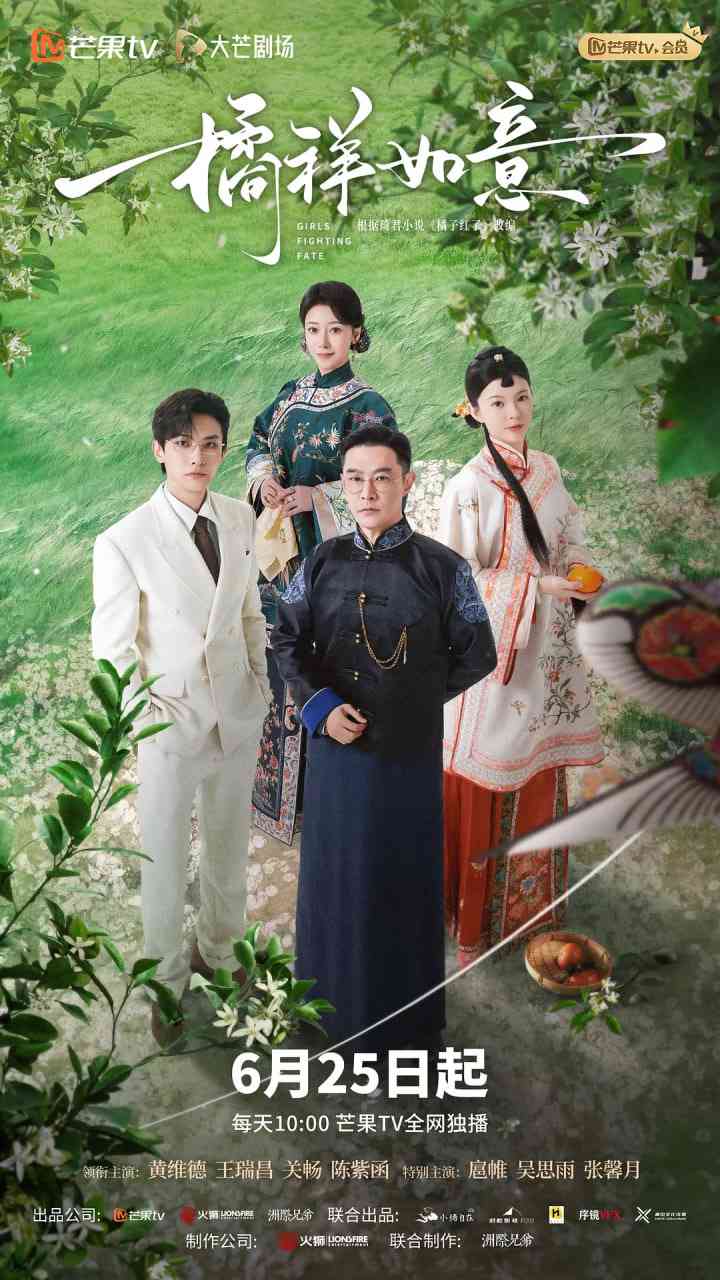 《橘祥如意》免费高清无广告在线播放|剧情,爱情·中国大陆·2025